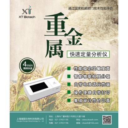 上海雄圖XT8203D茶葉中重金屬快速定量檢測儀